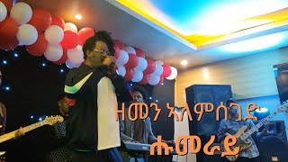 ዘመን ኣለምሰገድ ሑመራይ ኣብ መድረኽ Zemen Alemseged Humeray Stage Performance newtigrignamusic tigrignamusic [upl. by Lorusso]