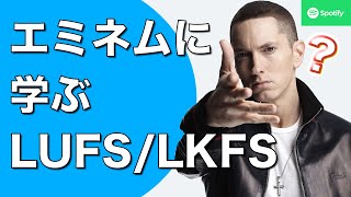 【解説】エミネムさんに学ぶ！ ラウドネス（LUFSLKFS）の新常識 [upl. by Spillihp]