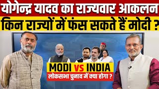 Yogendra Yadav on MODI vs INDIA  मोदी के लिए मुश्किल वाले राज्य कौन कौन हैं [upl. by Oiracam342]