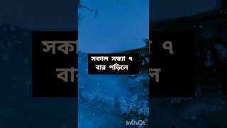 সকাল সন্ধ্যা ৭ বার পড়িলে youtubeshorts vairal islamic trendingshorts [upl. by Trakas]