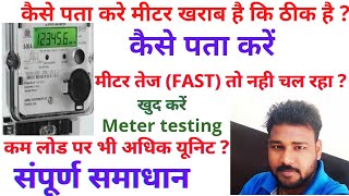 कैसे पता करें मीटर fast तेज तो नही चल रहा How to know meter is defective or not  Fast meter [upl. by Tahmosh]