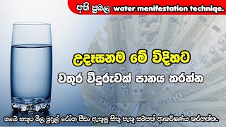 විශ්ව ආකර්ෂණ නීතිය Water manifestation technique Law of attraction [upl. by Gnirol961]