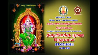 Irukkangudi Mariamman kovil Pournami Vilakku pooja [upl. by Acila360]