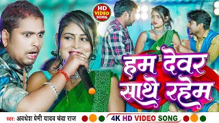 Video  हम देवर साथे रहेम  Awadhesh Premi Yadav  Chanda Raj  Hum Dewar Sathe Rahem  Viral [upl. by Zenia]