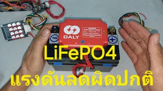 LiFePO4 แรงดันลดผิดปกติ [upl. by Wurtz]