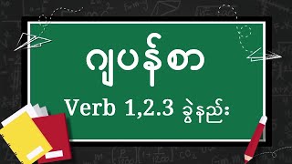 Verb 123 ခွဲနည်း [upl. by Kciredohr]