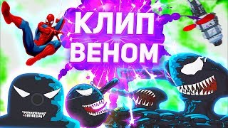 ВЕНОМ ОСТАНОВИСЬ  КЛИП Мультики про танки [upl. by Anyar]