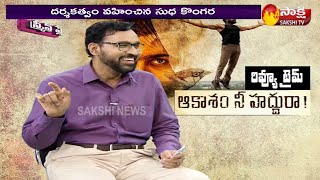 Akasam Nee Haddura Review Rentala Jayadeva  Review Time  Suriya  Sakshi TV [upl. by Eletnahs]