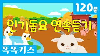 😘유튜브 최고 인기동요 연속듣기 최신인기동요 모음  120분 연속재생  광고없는  똑똑키즈  유치원동요  Educational Songs for Children [upl. by Draned]