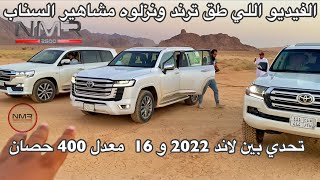 تحدي بين لاندكروزر 2022 و 2016 معدل الي 400 حصان قاع وطعس [upl. by Adnauqal538]