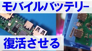 モバイルバッテリー分解と修理をやってみます。作業自体は全部で1時間でできました [upl. by Bathesda]