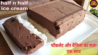 Half N Half Ice Cream यह आइस क्रीम बनाने के बाद बाजार से महेंगी वाली आइस क्रीम कभी नही लाओगे। [upl. by Donia]