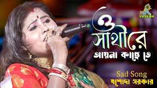 ও সাথী রে আয়না কাছে তে  O Sathi Re Aina Kache Te  Josoda Sarkar Sad Song  SaptosurFolk [upl. by Raymonds753]