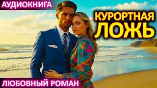 АУДИОКНИГА 💕 ЛЮБОВНЫЙ РОМАН 💕 Курортная ложь [upl. by Price]