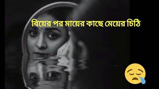 বিয়ের পর মায়ের কাছে মেয়ের প্রথম চিঠি 🥀 Daughters letter to mother  emotional letter [upl. by Eram140]