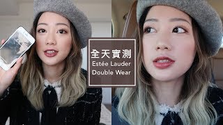 Wear Test Estée Lauder Double Wear Foundation 雅詩蘭黛粉持久粉底液 12HR實測 [upl. by Negaet]