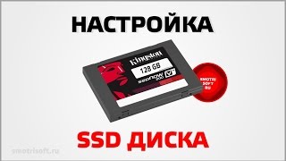 Как настроить SSD диск [upl. by Sucramrej890]