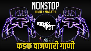 Marathi Hindi Unreleased Nonstop Dj Song  Nonstop Bouncy Mix  Dj Remix Hindi Marathi Nonstop Remix [upl. by Gherardi]