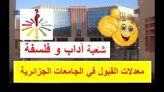 معدلات القبول في الجامعات الجزائرية شعبة اداب و فلسفة 20192020 كل التخصصات الموجودة [upl. by Enyahc86]