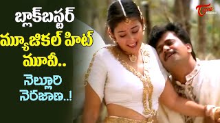 Nelluri Nerajana Top Hit Song  1999  Oke Okkadu Movie  Arjun Manisha Koirala  Old Telugu Songs [upl. by Arak45]