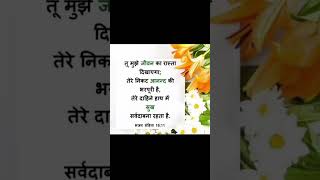 AAJ KA VACAN  shortsvideo hindibibleverse hindibibleverse [upl. by Essex]