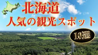 北海道おすすめスポット！行って良かった観光地ランキングベスト10 [upl. by Townie389]