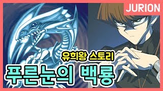 유희왕 푸른 눈의 백룡  유카스토리 주리온 [upl. by Lissie238]