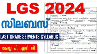 LGS LAST GRADE SERVENTS 2024 സിലബസ്  LGS Syllabus and Exam Date Kerala PSC [upl. by Armando524]