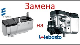 Замена eberspacher hydronic d3wz на webasto thermo top zc [upl. by Adran]