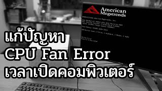 แก้ปัญหา คอมพิวเตอร์ขึ้น CPU Fan Error [upl. by Lebasi650]