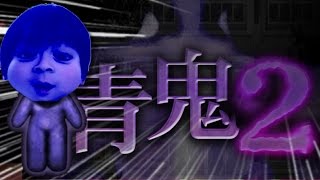 【青鬼２】怖いけど、人気らしいからやってみた【ホラーゲーム】 [upl. by Ardnasyl73]