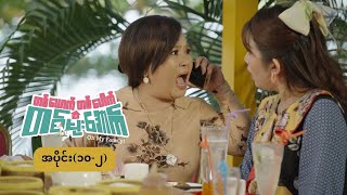 တစ်‌ယောက်တစ်ပေါက် တစ်မိုးအောက် mini epi 102 ဘူဖေး [upl. by Marella]