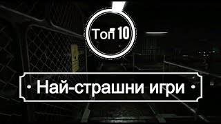 ТОП 10 НАЙСТРАШНИ ИГРИ ЧАСТ 1 [upl. by Dnalor]