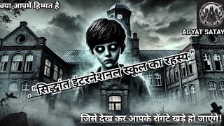 ।।सिद्धांत इंटरनेशनल 🕰️स्कूल।। खोफनाक कहानी जिसे सुनकर आपके रोगत्ते खड़े हो जाएंगे।। horrorstories [upl. by Bethel473]