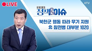 🔴LIVE 정책amp이슈｜quot나이는 숫자 마음이 진짜quot 어르신판 나는 솔로 열렸다 20241025  KTV NEWS [upl. by Anirehc755]