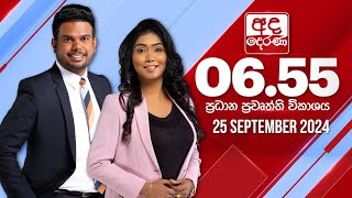 අද දෙරණ 655 ප්‍රධාන පුවත් විකාශය  20240925  Ada Derana Prime Time News Bulletin [upl. by Berget193]