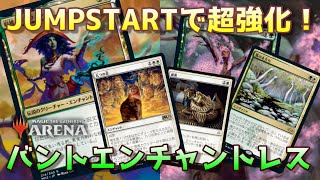 【MTGアリーナ】JUMPSTARTで超強化！バントエンチャントレス【Magic the Gathering】 [upl. by Heger319]