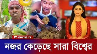 এত সাদ কে  । এই লোকের পরিচয় ফাঁস । কে এই লোক । Unlimited Fun Video । riyaz mohammed । BD News [upl. by Undry273]