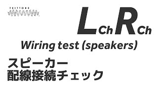 【スピーカー配線接続チェック】LR接続確認  位相確認 Wiring test Speakers [upl. by Sand]