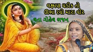 Laxman Ghadik To Ubharo Mara Vir  Gujarati Bhajan  Desi Bhajan  lata gohil bhajan [upl. by Osborn]