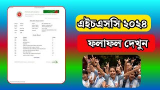 HSC রেজাল্ট দেখার সহজ নিয়ম ২০২৪।।hsc result 2024 kivabe dekhbo।।এইচএসসি রেজাল্ট দেখার নিয়ম ২০২৪। [upl. by Keeton505]