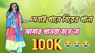 সবাই কবে বিয়ের খাবার। Sumitra Pal Baul গান। Baul Gan 2024। [upl. by Lark161]