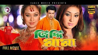 Bangla Movie  Ziddi Mama  Shakib Khan Apu Biswas Misha Sawdagor  Eagle Movies OFFICIAL [upl. by Nlyak]