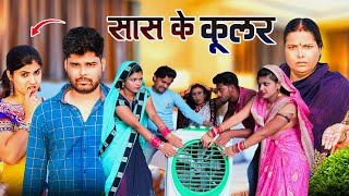 सास के कूलर  Mantuaa Bhojpuri  Bhojpuri Comedy  Bhojpuri Video  Sas Ke Cooler Mintuaa [upl. by Delwin]