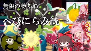 無限の勝ち筋、へびにらみ統一！vs日向夏さん！！【ゆっくり実況】【ポケモン剣盾】 [upl. by Engdahl]