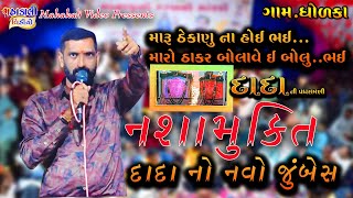 સુરા પુરા દાદા  દાનભાબાપુ ભોલાદ સાનિધ્ય દાદા નો નવો જુમ્બેશ નશામુક્તિ ll AtDholka [upl. by Nutsud38]