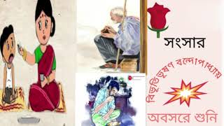 classic storyসংসারবিভূতিভূষণ বন্দোপাধ্যায় Bengali Audio Story অবসরে শুনি। [upl. by Nihhi]