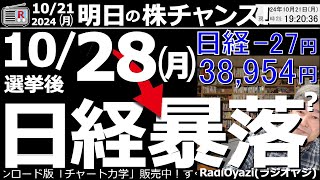 【投資情報株チャンス】仮説日経平均は10月28日月に暴落する？自公大敗なら28日の「日経暴落」があり得る。暴落もふまえての売買プランを立てる●主要銘柄の値動きと売買シミュレーション●歌：休 [upl. by Sabanrab]