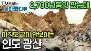 기원전 7세기부터 파서 지하로 400m 볼수록 경이로운 인도 마크라나 대리석 광산│별다른 장비 없이 뿌연 먼지 마시며 일하는 인도 광부들│극한직업│골라듄다큐 [upl. by Victoria700]