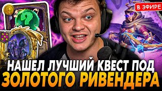 Нашел ЛУЧШИЙ КВЕСТ под ЗОЛОТОГО РИВЕНДЕРА с БУЯНОМ SilverName Сильвернейм Hearthstone [upl. by Warden]